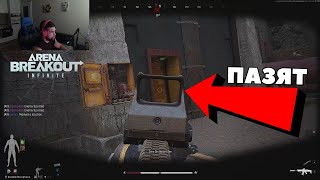 видео: DUO ПАЗИ ВХОДА НА АРМОРИ | Arena Breakout Infinite S3 картинка: DUO ПАЗИ ВХОДА НА АРМОРИ | Arena Breakout Infinite S3
