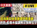 【中天直播#LIVE】美海軍巴林基地遭伊朗重創 衝擊中東整體部署 伊朗:未經協調之船隻無法保障安全通行 20260627 @全球大視野Global_Vision