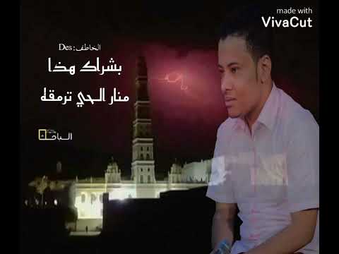 بشراك هذا منار الحي حسين بامصري