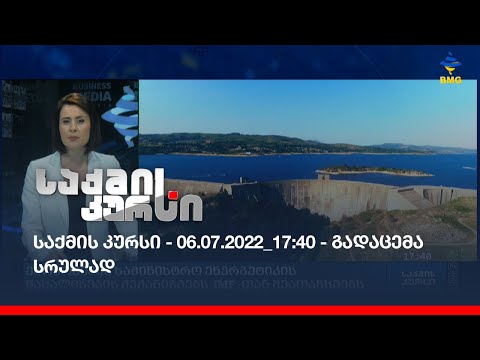 საქმის კურსი - 06.07.2022_17:40 - გადაცემა სრულად