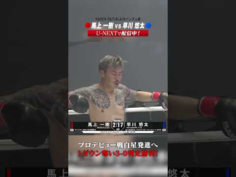 プロデビュー戦白星発信へ1ダウン奪い3-0判定勝利！#knockoutkb#格闘技#KRS9