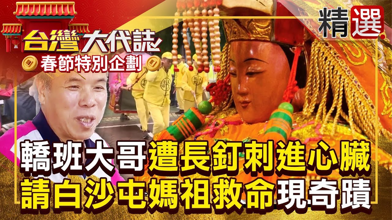 【春節精選】轎班大哥「遭長釘刺進心臟」請白沙屯媽祖救命！醫生手術見奇蹟「釘子驚險避開要害」 《#台灣大代誌》#張予馨 @57GoFun​