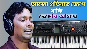 আজো প্রতিরাত জেগে থাকি তোমার আসায় | Ajo Proti Rat Jege Thaki Tomar Asai |