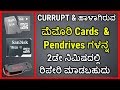 How to Repair currpted memory cards and Pendrives | ಮೆಮೊರಿ ಕಾರ್ಡ್ಸ್ ರಿಪೇರಿ ಮಾಡೋದು ಹೇಗೆ? | In kannada