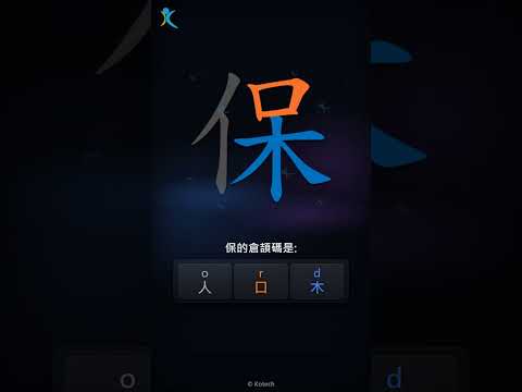 「保」字點打？「保」的倉頡碼教學｜五色倉頡/速成字典