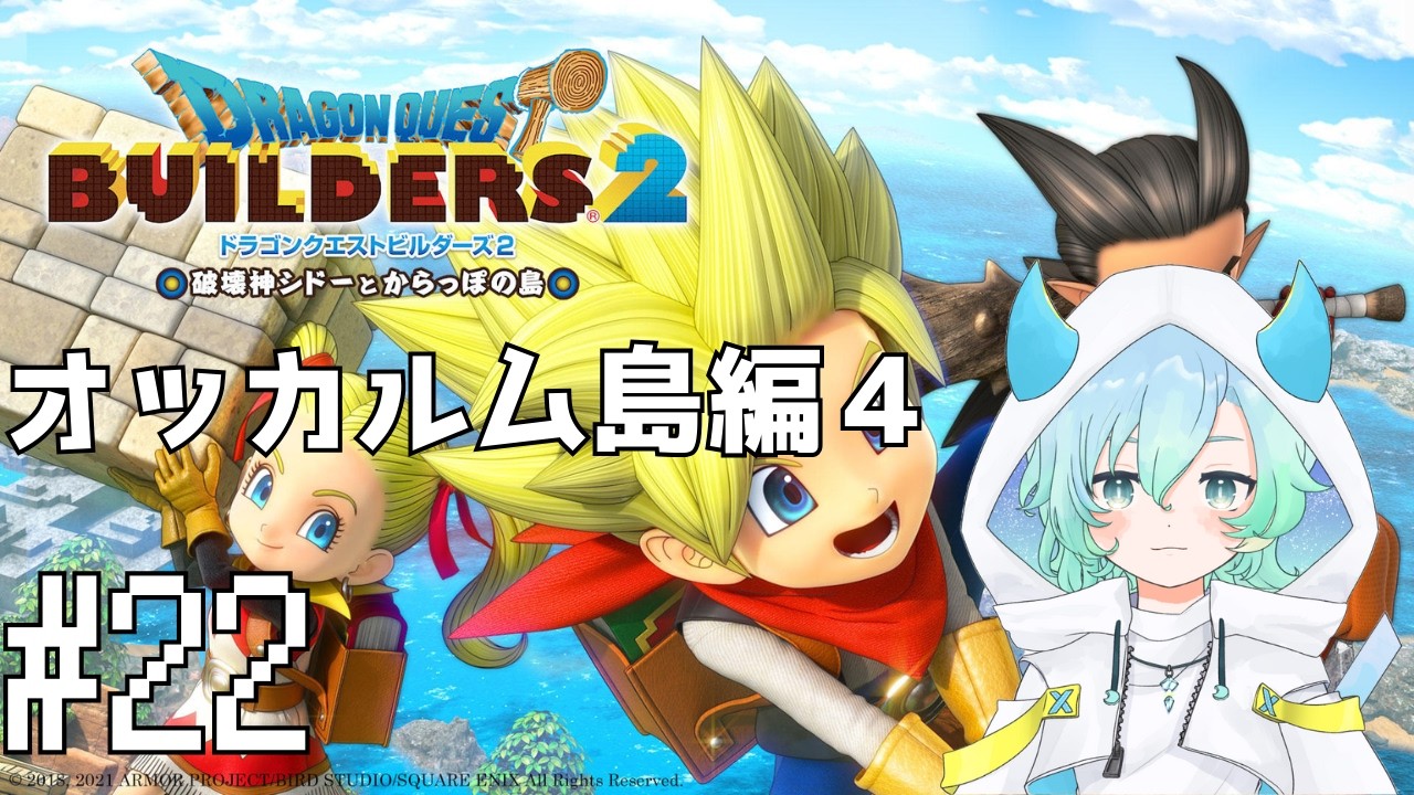 【ドラクエビルダーズ２ #22 】オッカムル島編その４✨【 #vtuber #ゲーム実況  #switch2   】