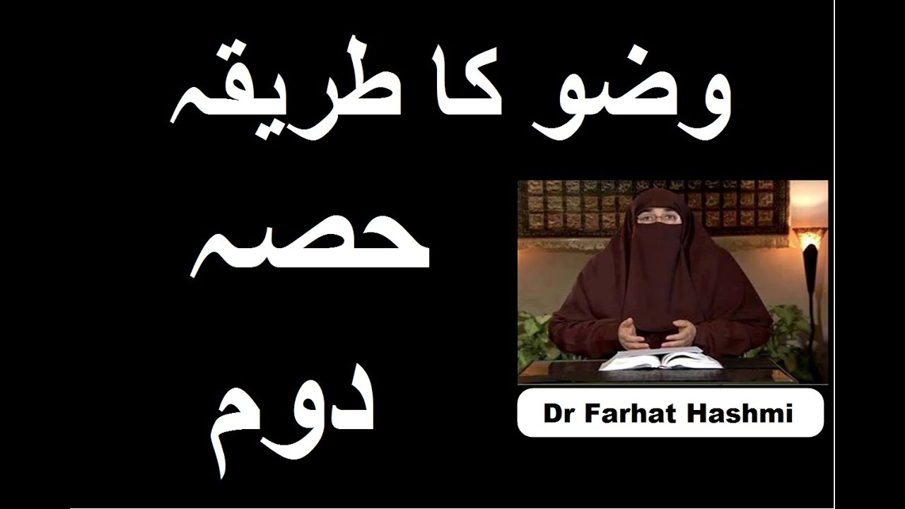 Wuzu Ka Tariqah Part 2 | Dr Farhat Hashmi