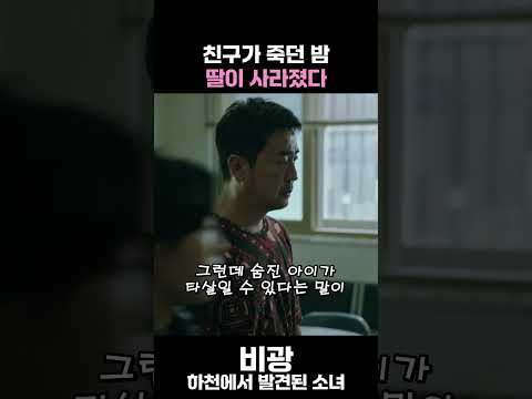 "너는 그러면 안 되는 거 아니야?" 딸을 의심하는 중구에게 일침을 가하는 남미#비광 #류승룡 #하지원 #미스터리 #가족 #살인사건 #Shorts #쇼츠
