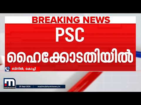 അന്വേഷണം വേണ്ട!! മൂല്യനിർണ്ണയ ക്രമക്കേടിൽ ക്രൈംബ്രാഞ്ച് അന്വേഷണം തടയാൻ PSC