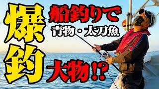 【大物爆釣！？】予約が取れない人気釣り船でドラゴン太刀魚を狙う！