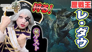 【モンハンワイルズ】㊙ゲストと歴戦王レ・ダウを狩る！視聴者も一緒に周回だ！！【モンスターハンターワイルズ】