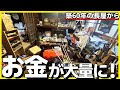 【ベッドの下からまたお金!】工作大好きじぃじの築60年のお家を全力でお片付け!【実家の片付け】