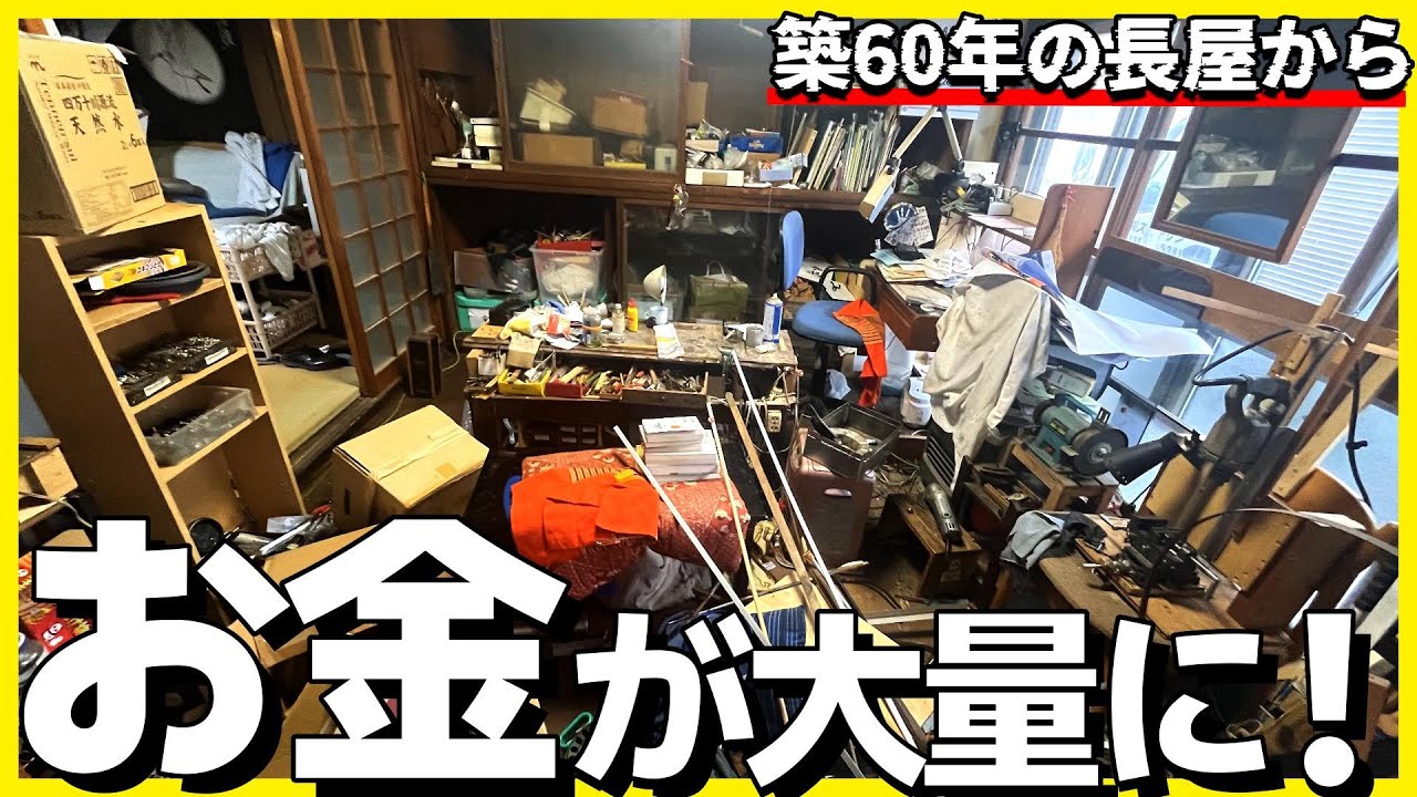 【ベッドの下からまたお金！】工作大好きじぃじの築60年のお家を全力でお片付け！【実家の片付け】