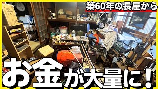 【ベッドの下からまたお金！】工作大好きじぃじの築60年のお家を全力でお片付け！【実家の片付け】