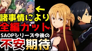 何故新作では〇〇が全カットされたのか？これからのSAOPが抱えている期待と不安【ソードアート・オンラインプログレッシブ】【冥き夕闇のスケルツォ】【劇場版アニメ】