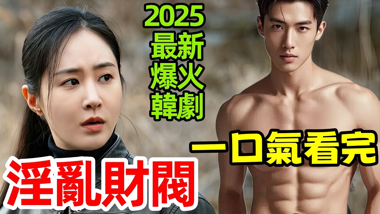 2025最新爆火韓劇，殺人的財閥，剛入獄即被假釋【假釋審查官李韓信】一口氣看完1～12全集完整版