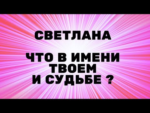 Светлана  ! Что значит имя и какая судьба заложена в этом ?