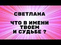 Светлана  ! Что значит имя и какая судьба заложена в этом ?