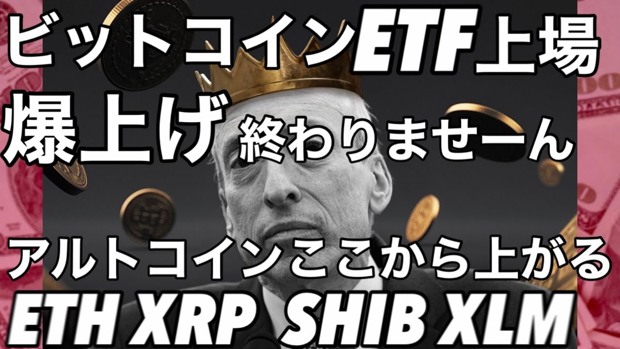 ビットコイン現物ETF上場 爆上げは終わらない アルトコインは爆上げする ETH XRP SHIB XLM - YouTube