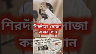 সরকার পাল্টানোর ডাক! এই গানটি একবার শুনুন। 💥 #WestBengal #Shorts