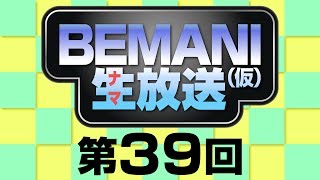 BEMANI生放送（仮）第39回 2014.6.18配信