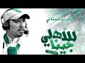 للاهلي جينا _ البوم الاهلي الجديد 2018