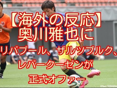 海外の反応 古都のネイマール 奥川雅也にリバプール ザルツブルク レバークーゼンが正式オファー報道 Youtube 海外の反応 古都のネイマール 奥川雅也にリバプール ザルツブルク レバークーゼンが正式オファー報道 Youtube