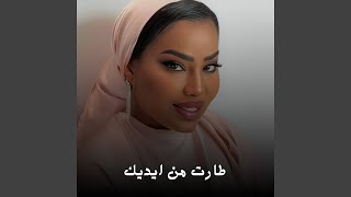 طارت من ايديك سمعها