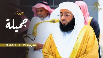 تلاوة جميلة من سورتي العاديات والقارعة للشيخ بدر التركي| مغرب الخميس 19 جمادى الأولى 1446ه‍
