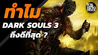 ทำไม Dark Souls 3 ถึงดีที่สุด ?