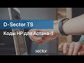 Коды НР для Астана-1 в программе D-Sector TS