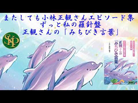 またしても小林正観さんエピソ~ド集ずっと私の羅針盤正観さんのエピソ