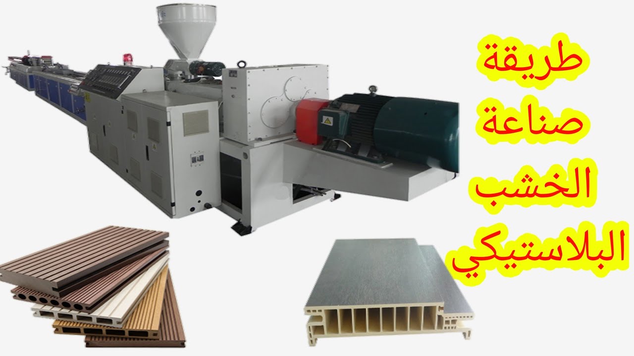 مشروع صناعة الخشب البلاستيكي من الألف إلى الياء