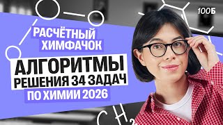 видео: Расчетный химфачок | Алгоритмы решения 34 задач ЕГЭ по химии 2026 | Катя Строганова картинка: Расчетный химфачок | Алгоритмы решения 34 задач ЕГЭ по химии 2026 | Катя Строганова