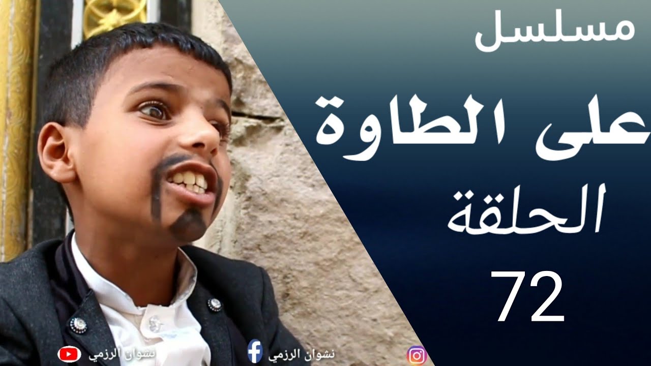 على الطاوه 72 | كأنهُ فيلم آكشن في الإثارة والمطاردة والكوميديا| تفعل خير تلقى شر |إضحك مع دقوس film