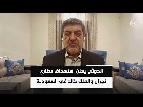 المحلل السياسي حسان عليان | الحوثي يعلن استهداف مطاري نجران والملك خالد في السعودية