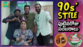 చిత్ర విచిత్రమైన Crazy Foods & 90s' Happy Birthday | ChaiBisket Food