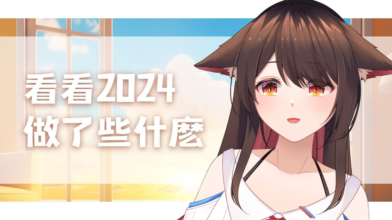 看看今年2024做了些什麽~ | MYViki