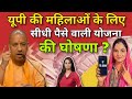 यूपी में महिलाओं को मिलेगा मासिक आर्थिक सपोर्ट? #news #women #upnews #upgovernment #politics