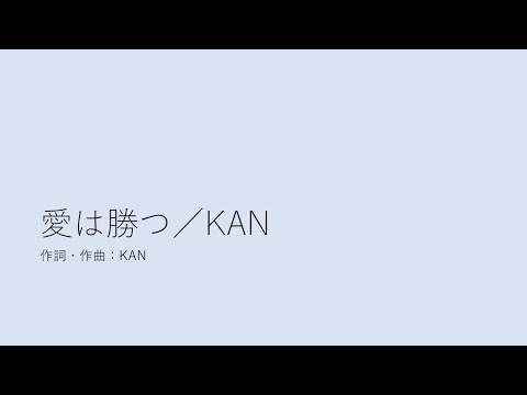 愛は勝つ／KAN