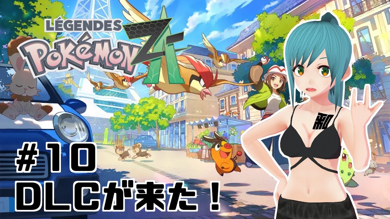Pokémon LEGENDS Z-A M次元ラッシュ】#10 DLCが来た！ - YouTube