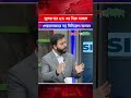 সুদের হার ৬% এর নিচে নামলে শেয়ারবাজারে বড় বিনিয়োগ আসবে | Interest | Stock Market