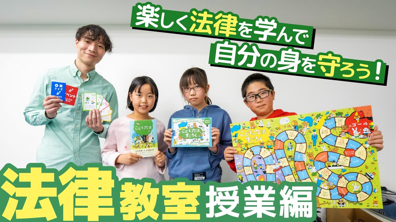 公式】こども六法スクール | 日本初の法教育学習塾