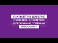 Как войти в доверие к человеку.. и построить долгосрочные успешные отношения? Дневник Инвестора