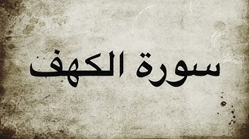 سورة الكهف
