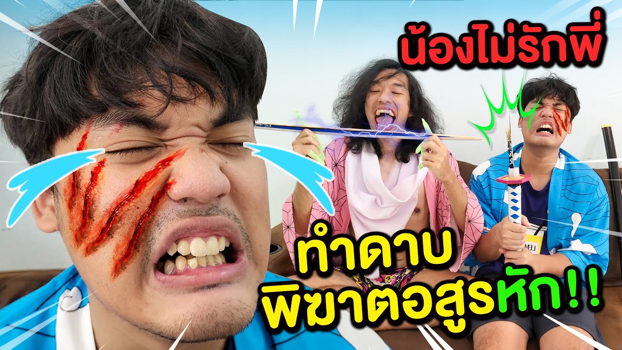 ระวังอันตราย‼️ 👶น้องไม่รักพี่🧒 ทำดาบพิฆาตอสูรหัก😱 แถมโดนกรงเล็บเนซึโกะ💢 หน้าเป็นแผล😰