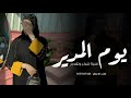 اغنية يوم المدير العالمي        تسحق الشكر والعرفان   اغاني اهداء للمديرة بمناسبه يوم المديرة 