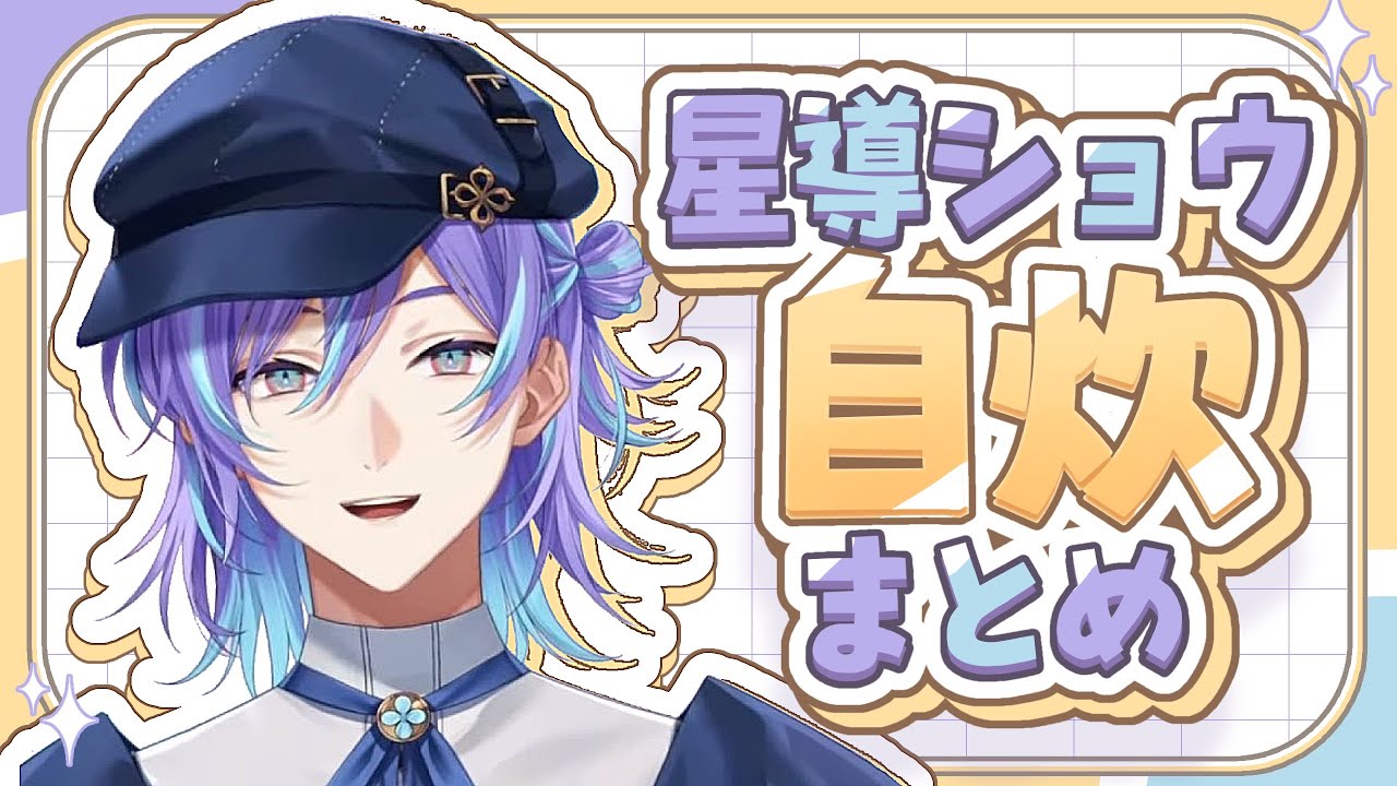 【飯】自炊まとめ【星導ショウ/にじさんじ】