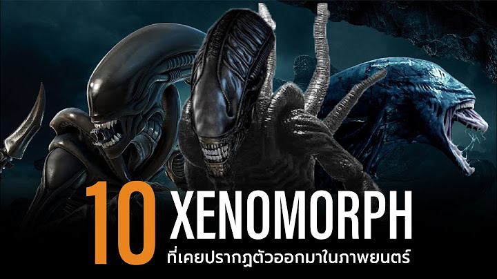 10 Xenomorph ที่ปรากฏตัวออกมาในภาพยนตร์