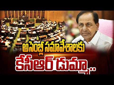 అసెంబ్లీ సమావేశాలకు KCR డుమ్మా.. | KCR Skips Assembly Sessions | hmtv - HMTVNEWS